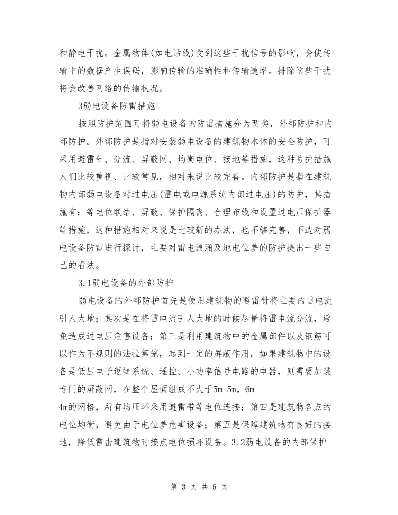 弱电设备的雷害分析及保护.doc_第3页