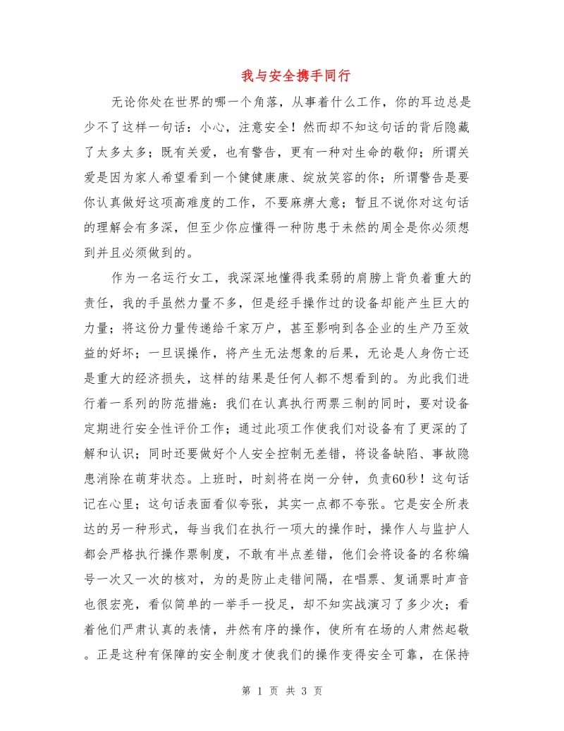 我与安全携手同行.doc_第1页