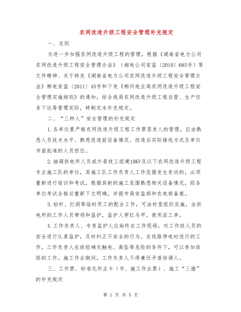 农网改造升级工程安全管理补充规定.doc_第1页