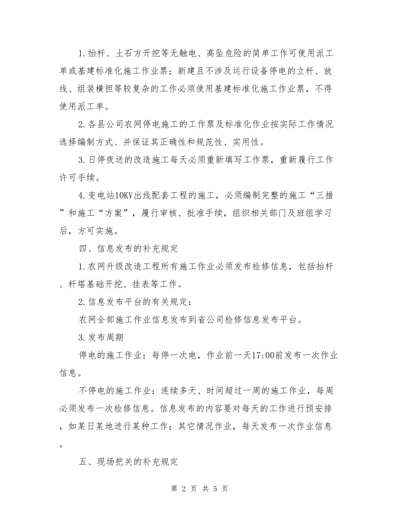 农网改造升级工程安全管理补充规定.doc_第2页