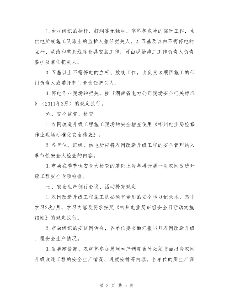 农网改造升级工程安全管理补充规定.doc_第3页