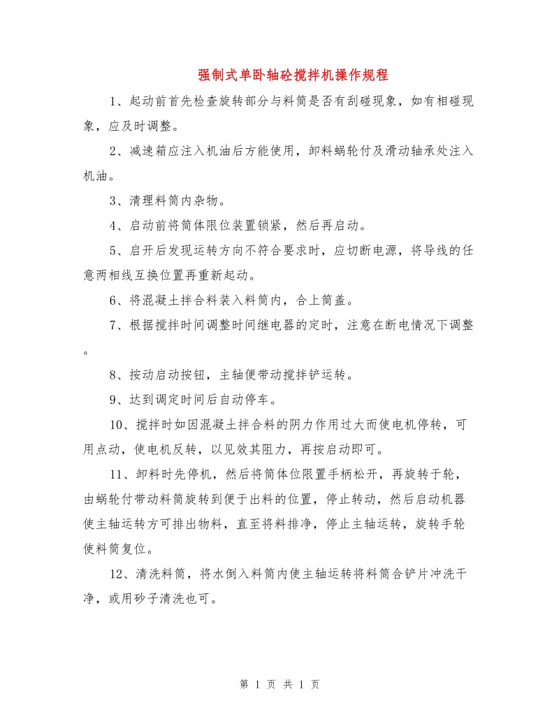 强制式单卧轴砼搅拌机操作规程.doc_第1页