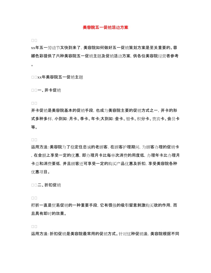 美容院五一促销活动方案.doc_第1页