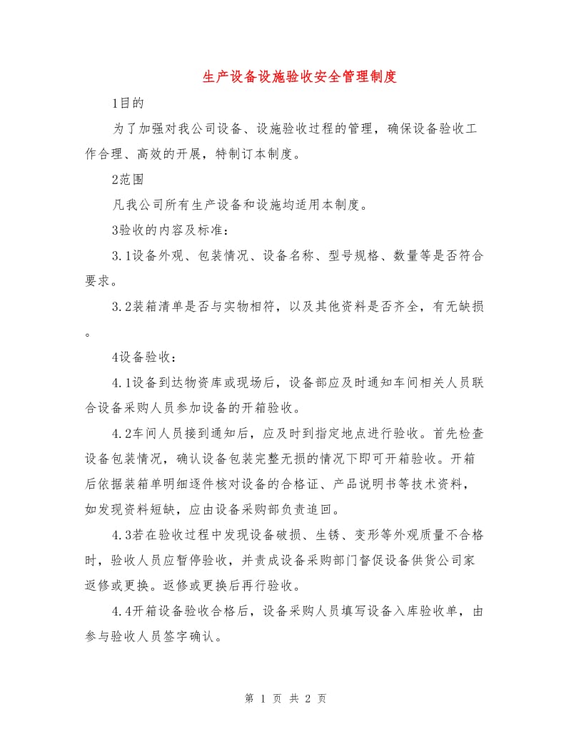 生产设备设施验收安全管理制度.doc_第1页