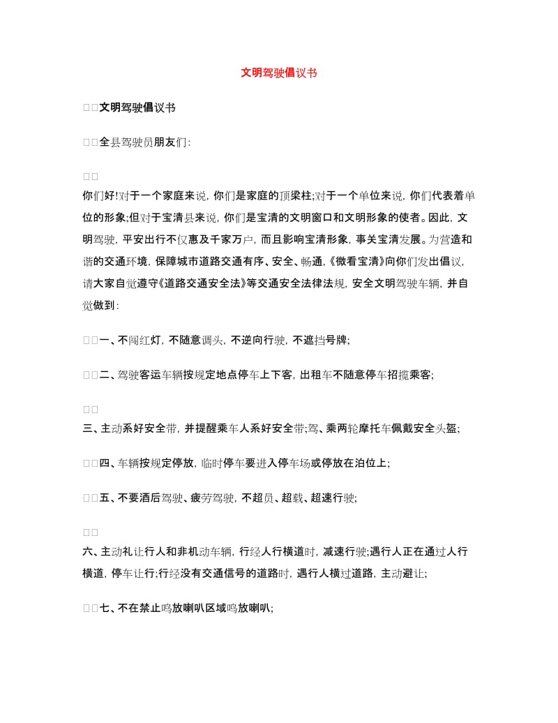 文明驾驶倡议书.doc_第1页