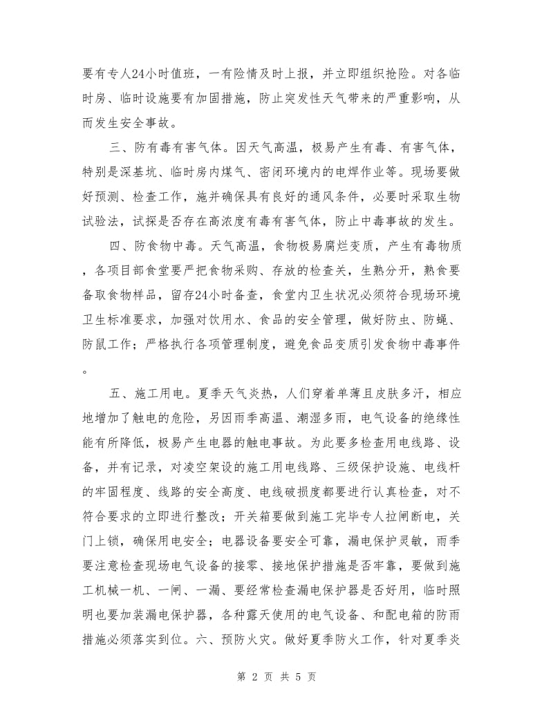 夏季施工人身安全注意事项.doc_第2页