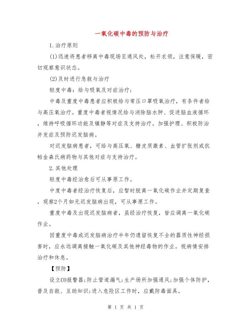 一氧化碳中毒的预防与治疗.doc_第1页