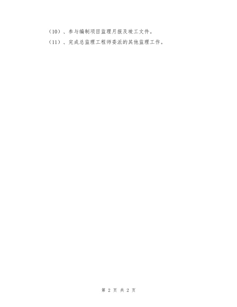 环保监理工程师职责.doc_第2页