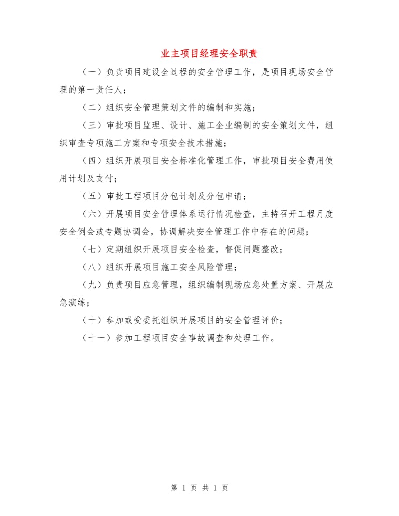 业主项目经理安全职责.doc_第1页