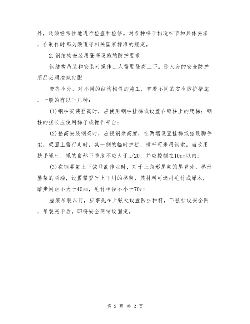 攀登作业安全防护要求.doc_第2页