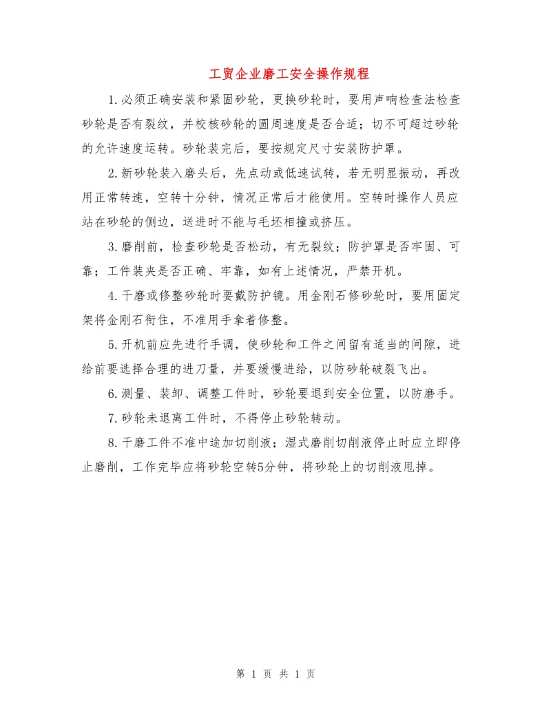 工贸企业磨工安全操作规程.doc_第1页