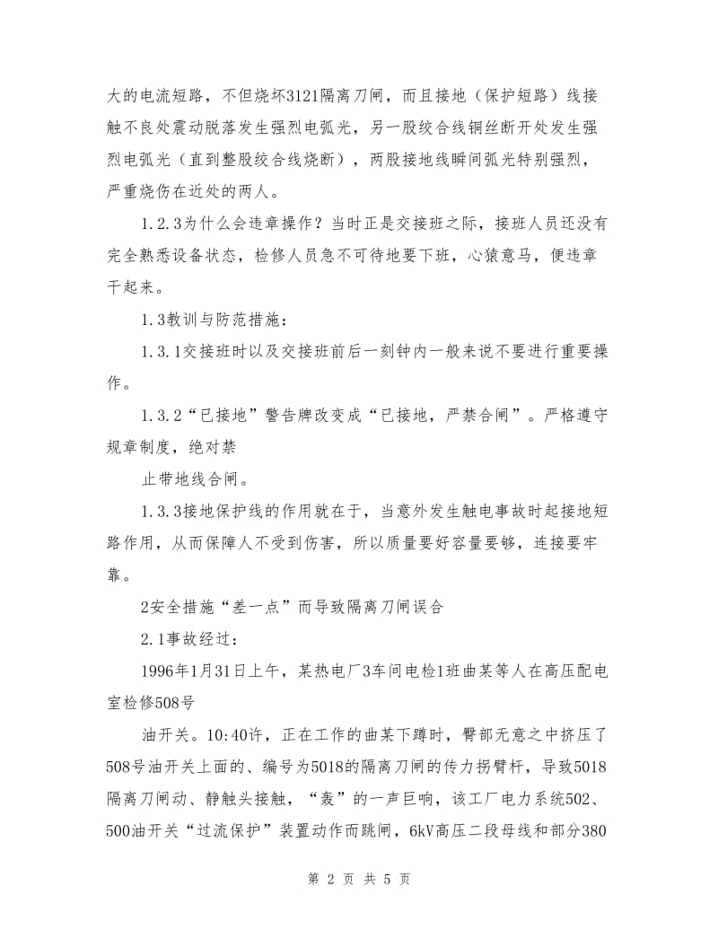 三起合《或拉》隔离刀闸事故的分析与比较.doc_第2页