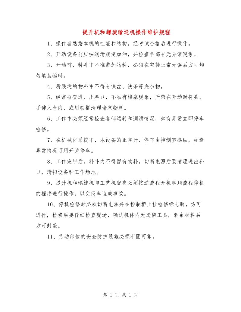 提升机和螺旋输送机操作维护规程.doc_第1页