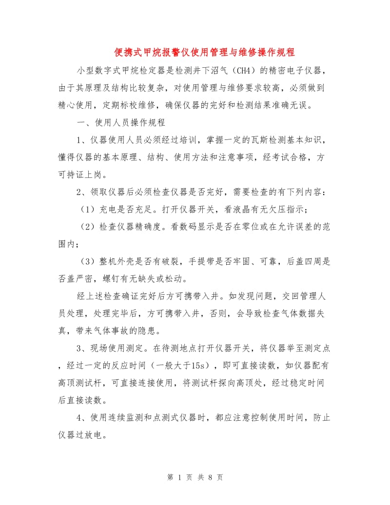 便携式甲烷报警仪使用管理与维修操作规程.doc_第1页