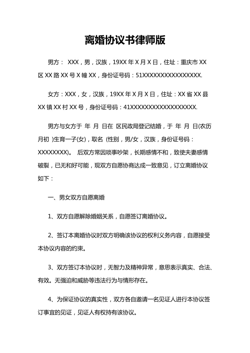 离婚协议书律师版.doc_第1页