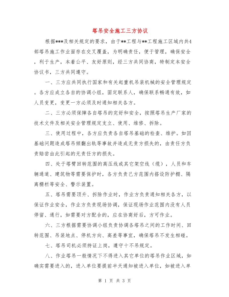 塔吊安全施工三方协议.doc_第1页