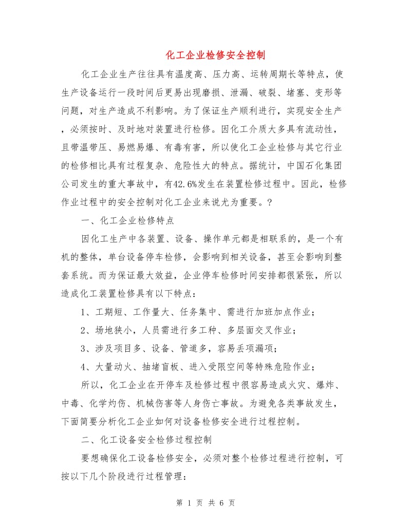 化工企业检修安全控制.doc_第1页