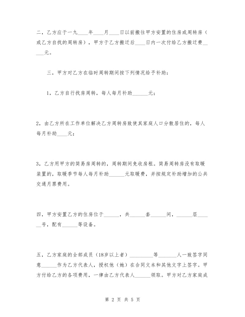 建筑安装工程拆迁房屋合同.doc_第2页