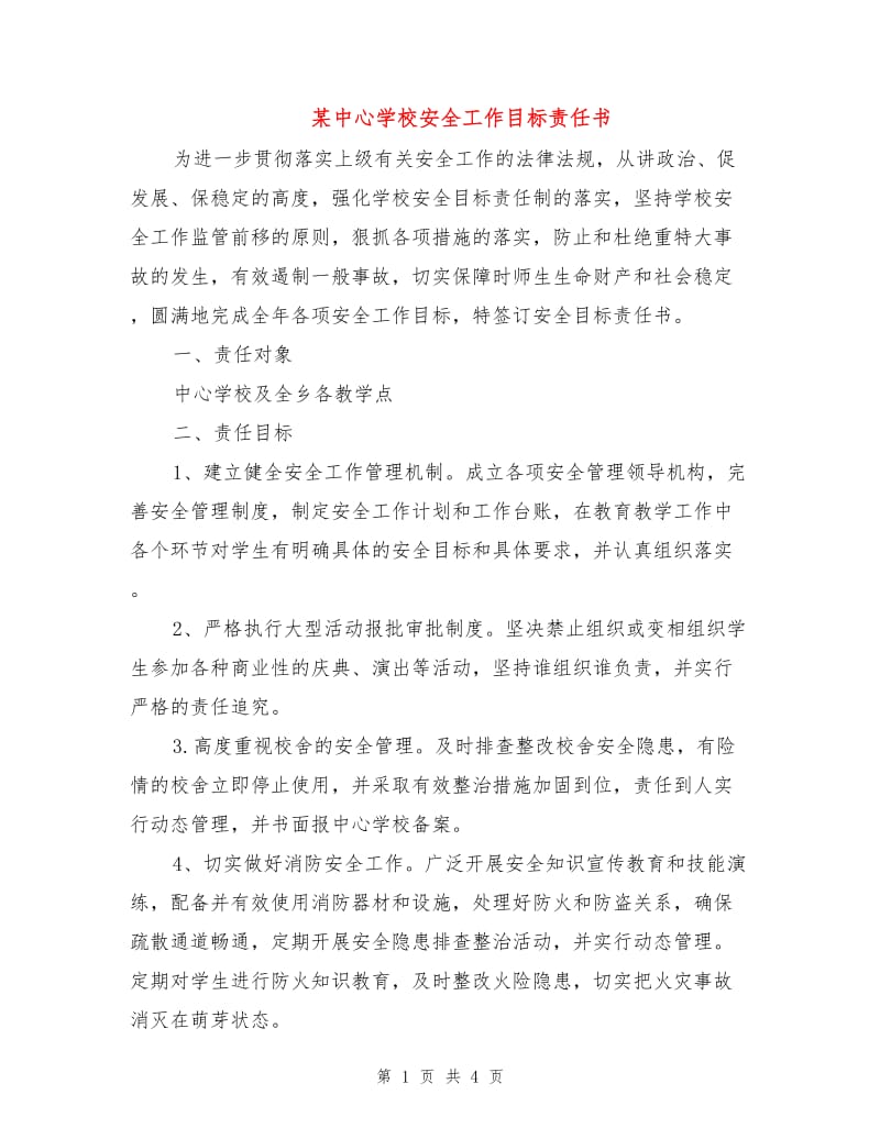 某中心学校安全工作目标责任书.doc_第1页