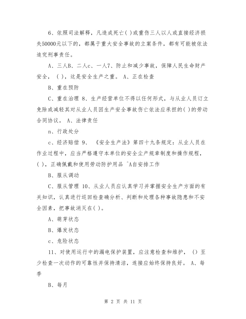 工业企业通用安全知识考试题(A).doc_第2页