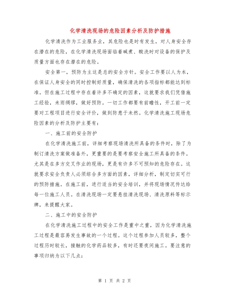 化学清洗现场的危险因素分析及防护措施.doc_第1页