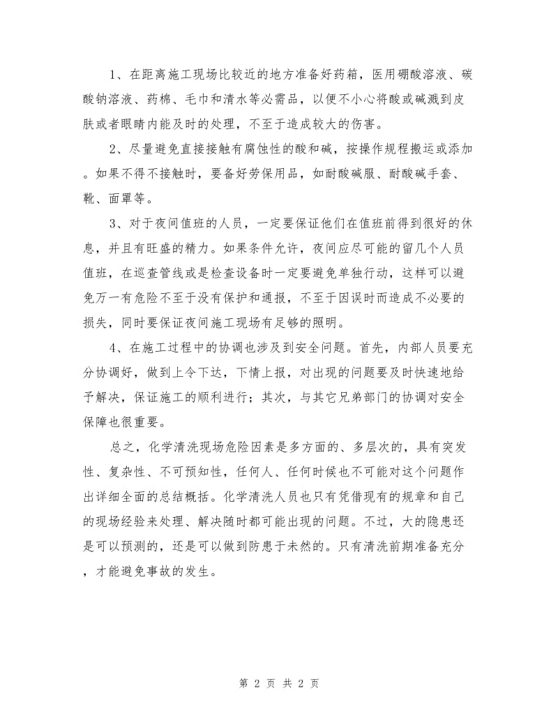 化学清洗现场的危险因素分析及防护措施.doc_第2页