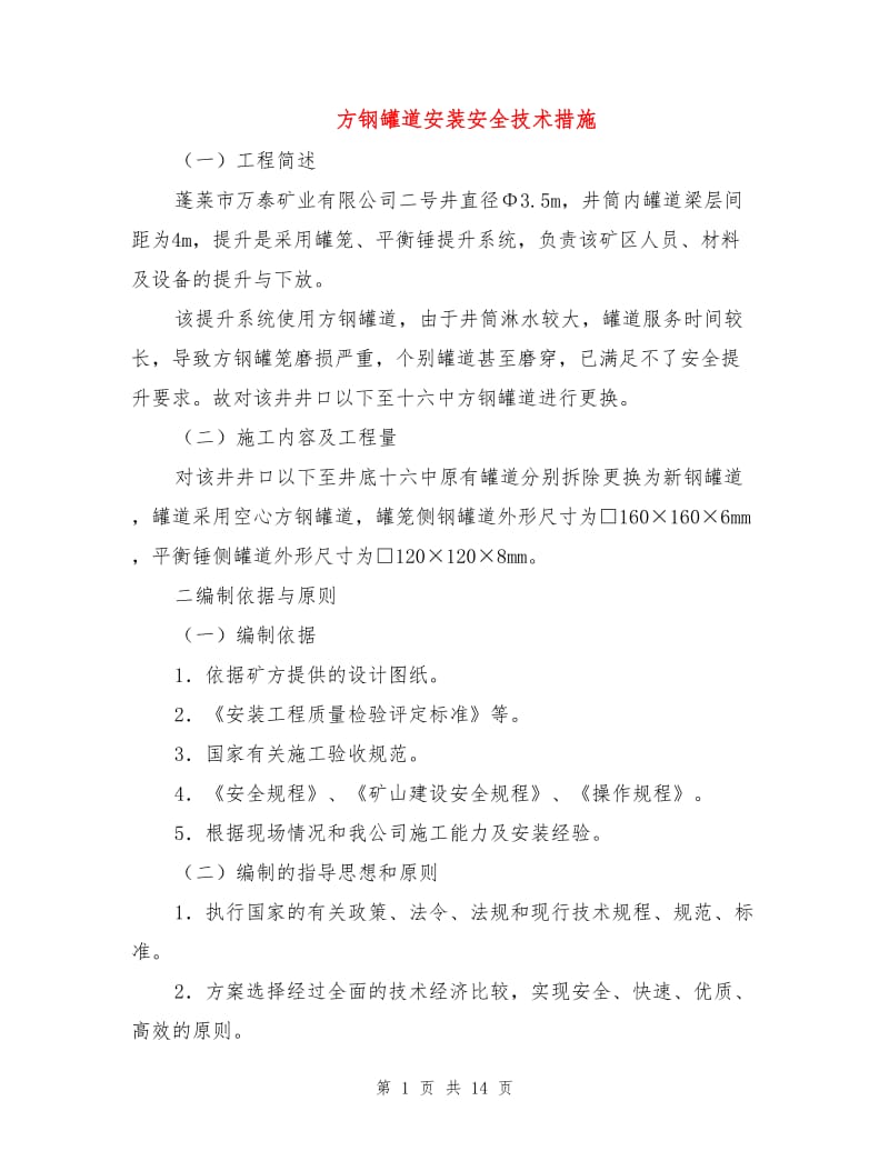 方钢罐道安装安全技术措施.doc_第1页