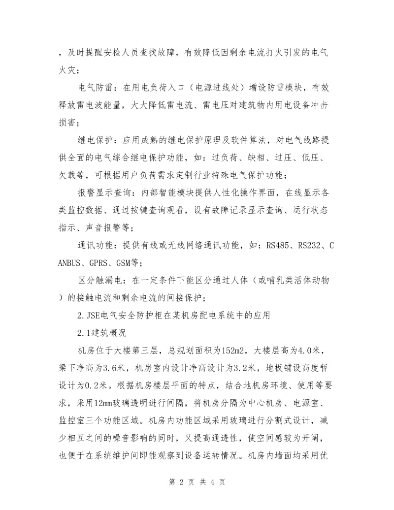 JSE电气安全防护柜在某小型机房电气安全防护中的应用.doc_第2页