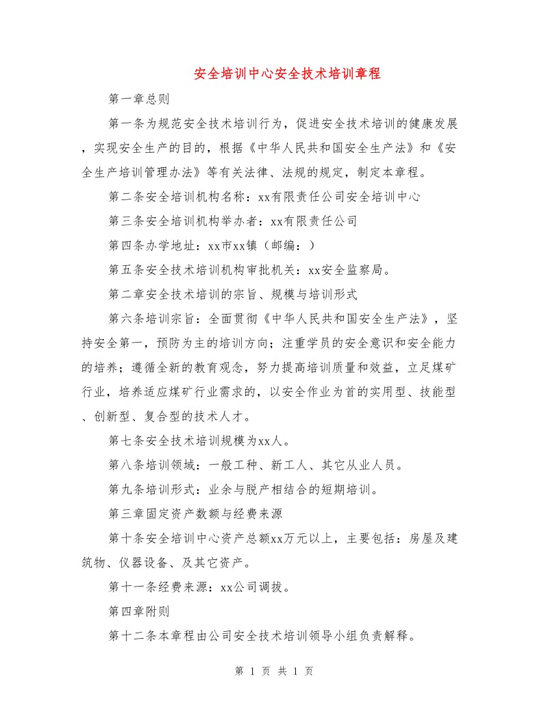 安全培训中心安全技术培训章程.doc_第1页