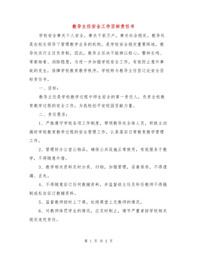 教导主任安全工作目标责任书.doc_第1页