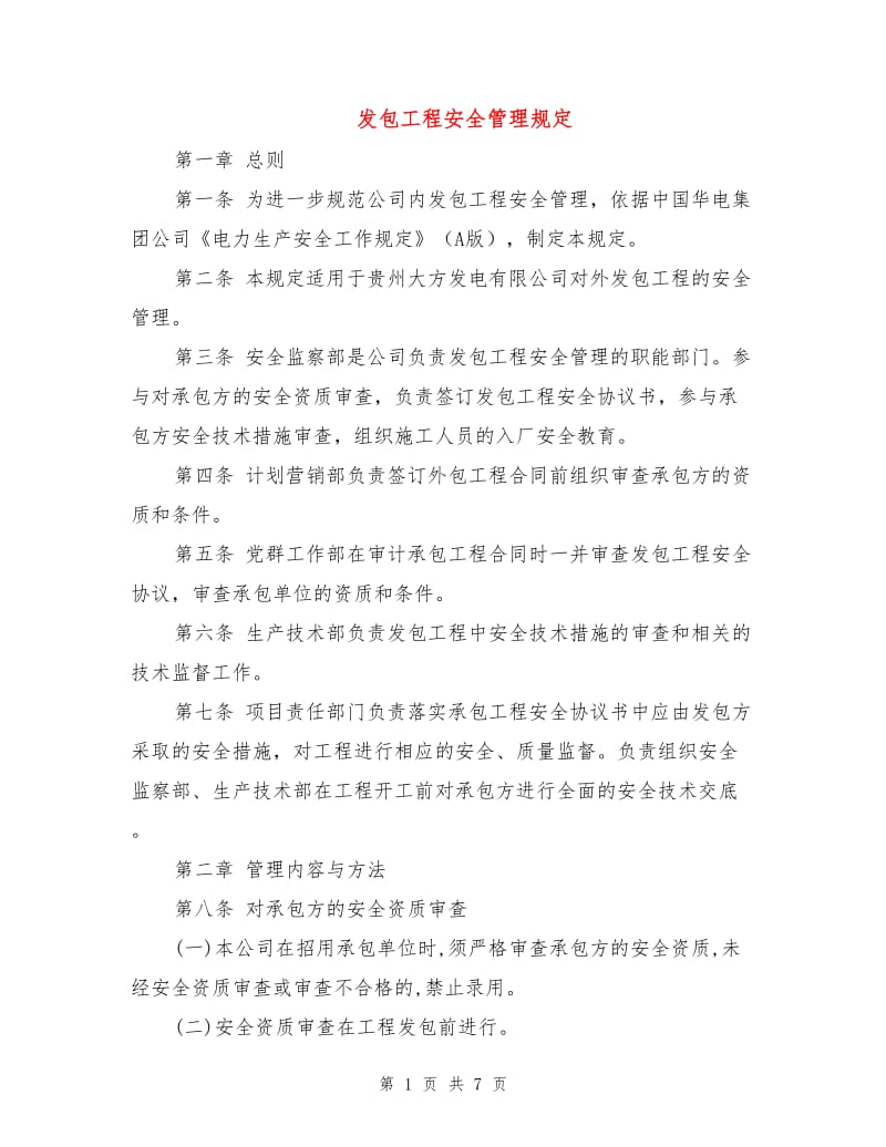 发包工程安全管理规定.doc_第1页