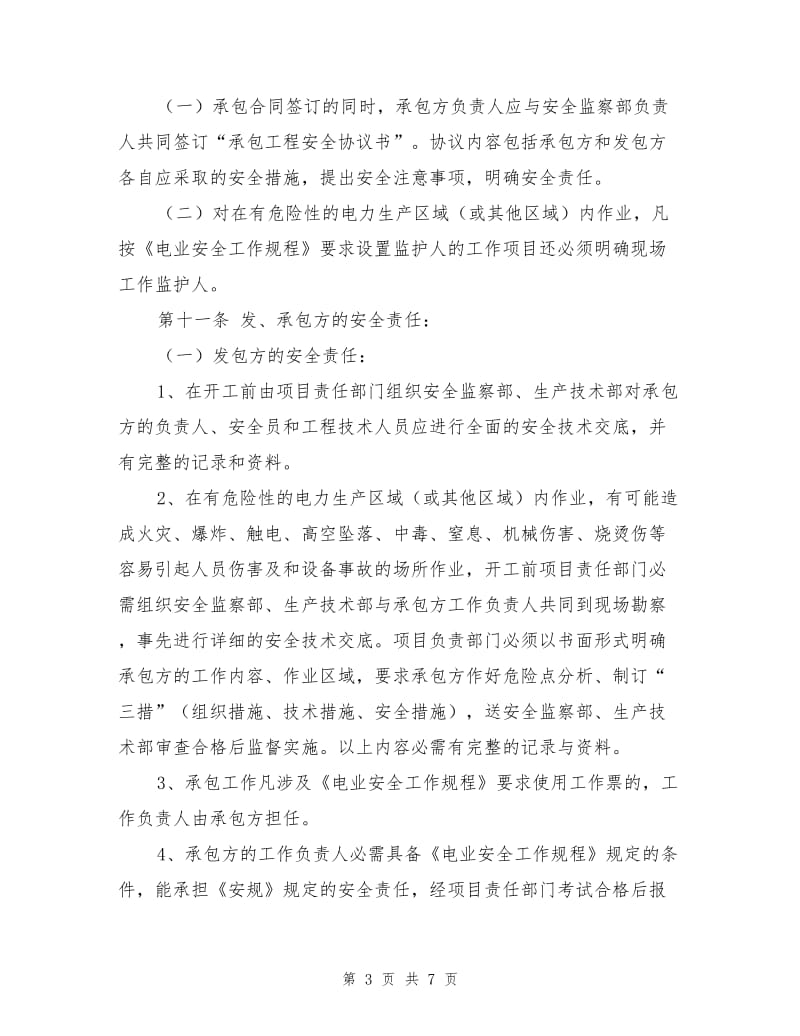 发包工程安全管理规定.doc_第3页