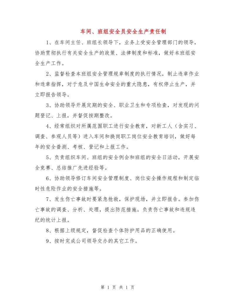 车间、班组安全员安全生产责任制.doc_第1页