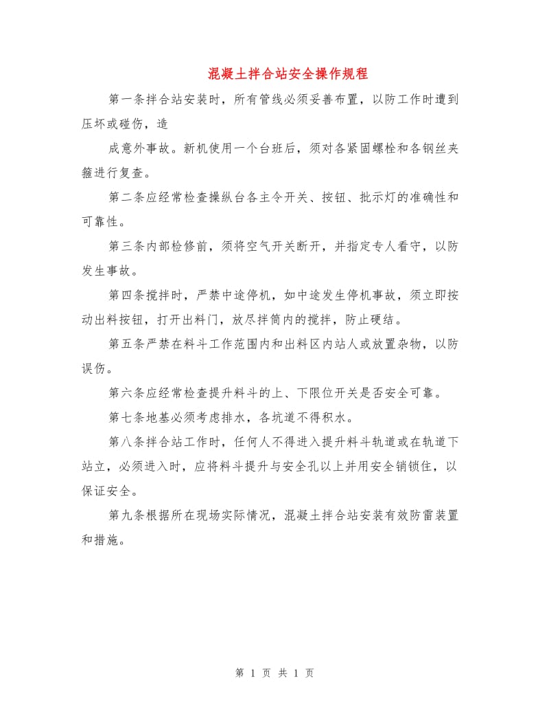 混凝土拌合站安全操作规程.doc_第1页