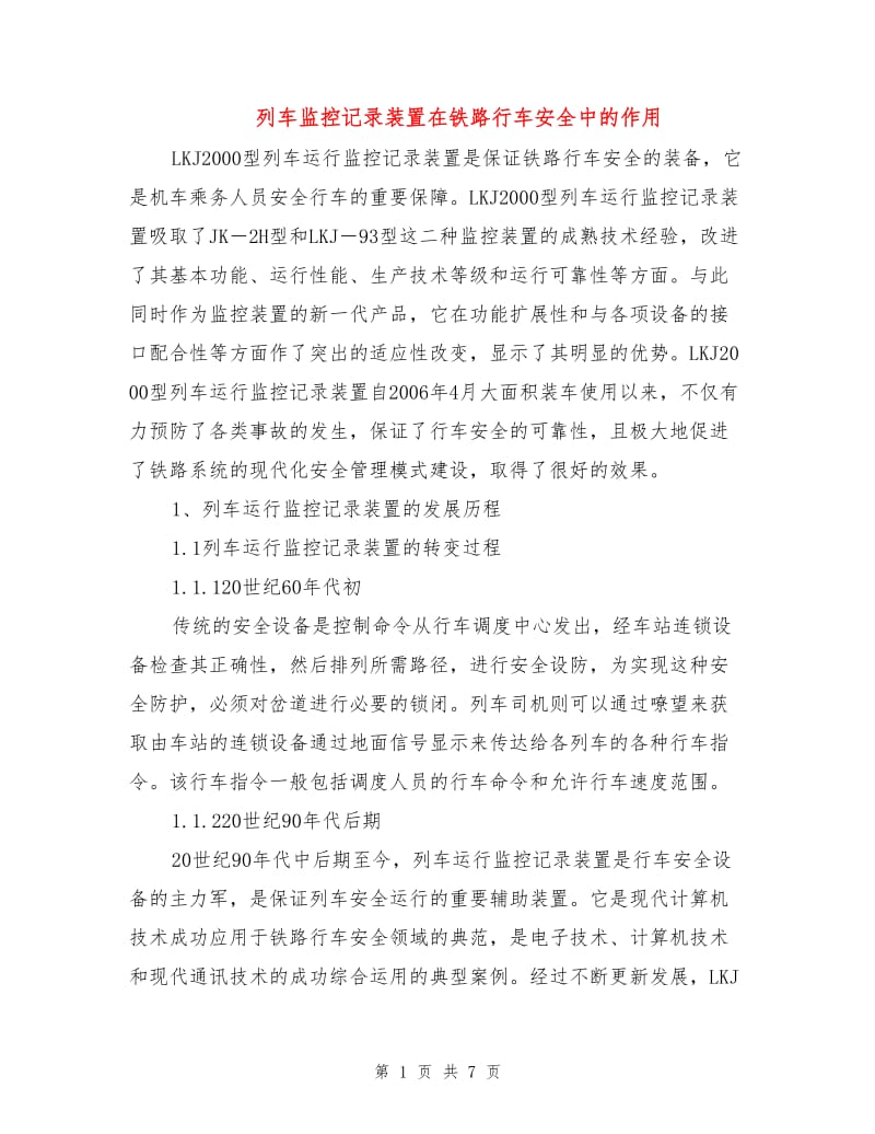 列车监控记录装置在铁路行车安全中的作用.doc_第1页