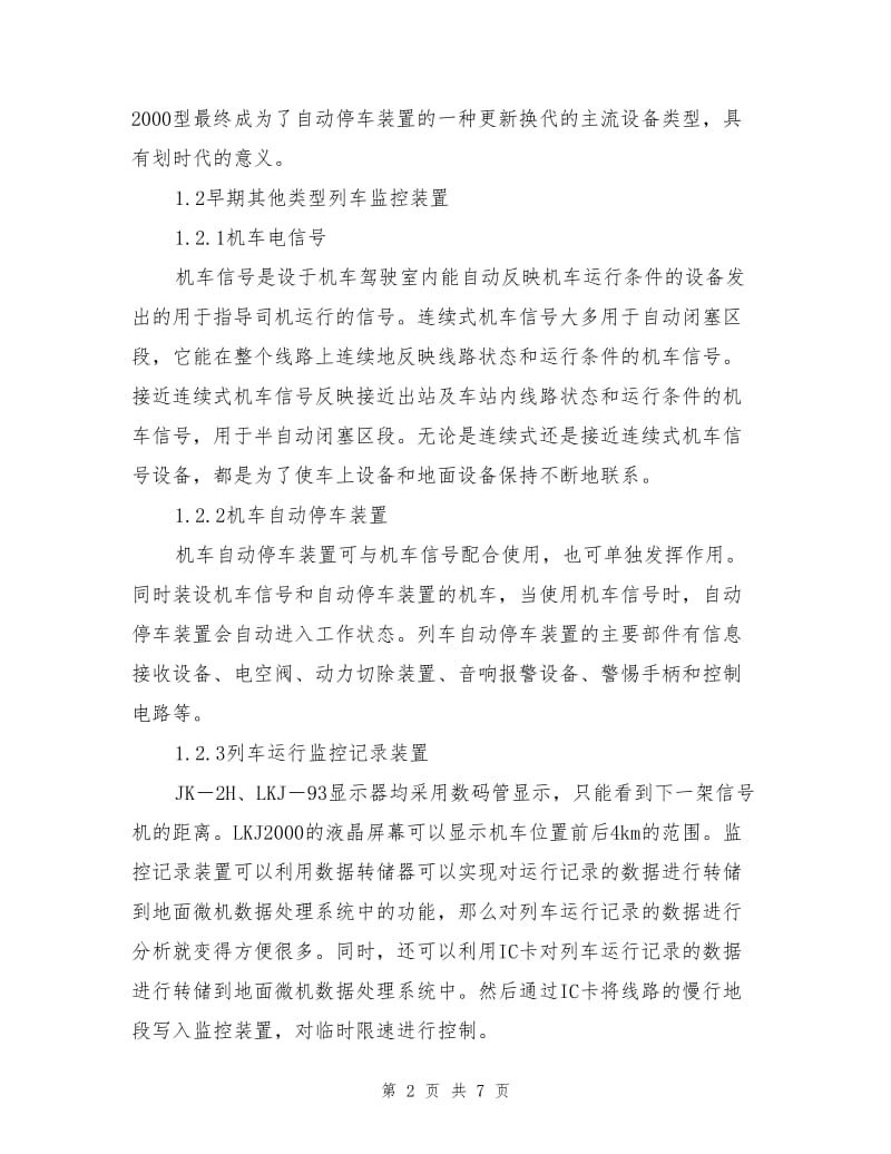 列车监控记录装置在铁路行车安全中的作用.doc_第2页