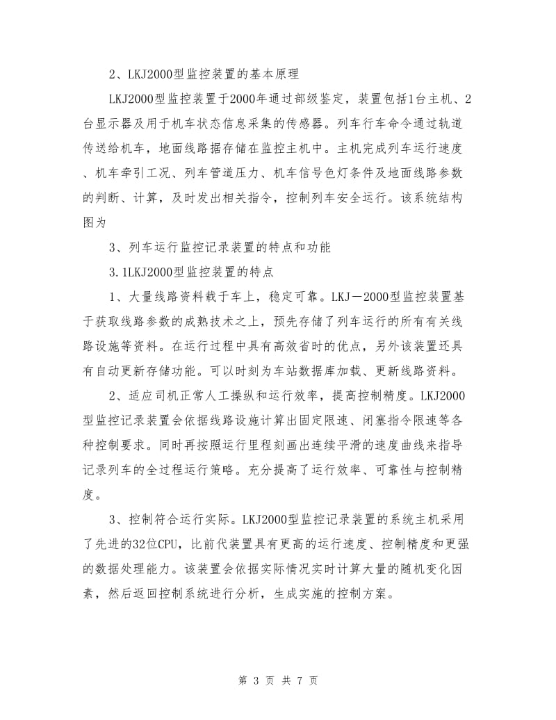 列车监控记录装置在铁路行车安全中的作用.doc_第3页