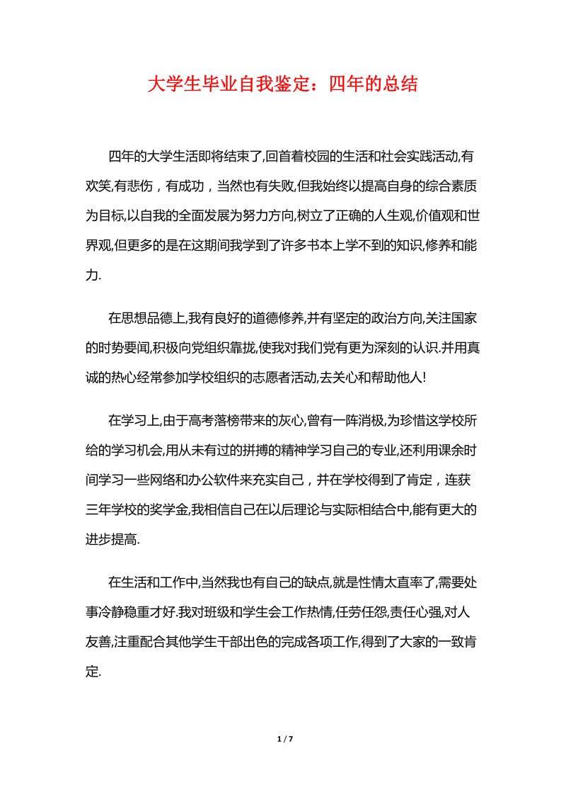 大学生毕业自我鉴定：四年的总结.doc_第1页