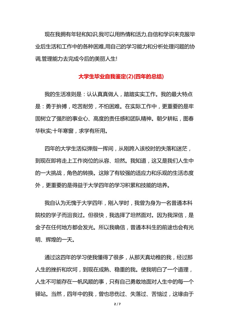 大学生毕业自我鉴定：四年的总结.doc_第2页