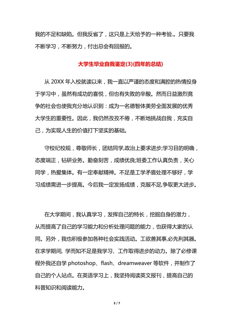 大学生毕业自我鉴定：四年的总结.doc_第3页