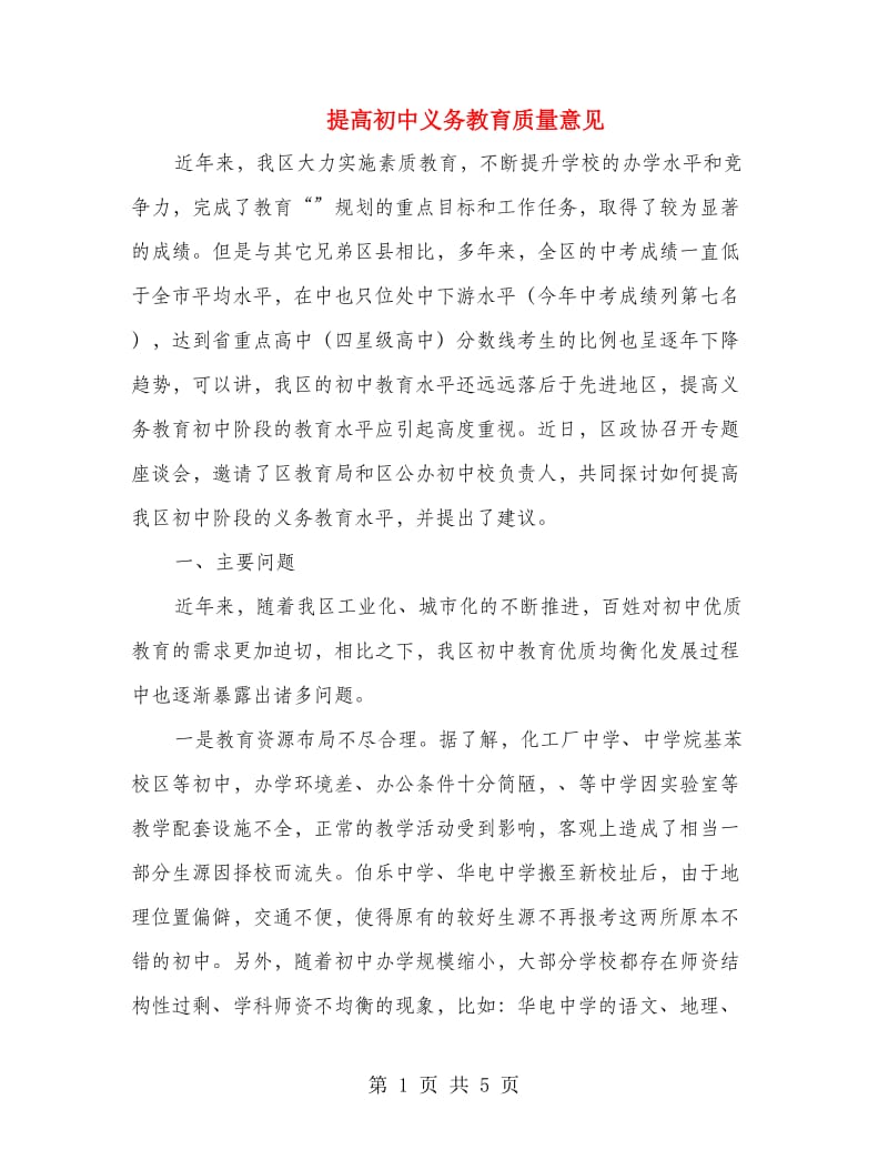 提高初中义务教育质量意见.doc_第1页