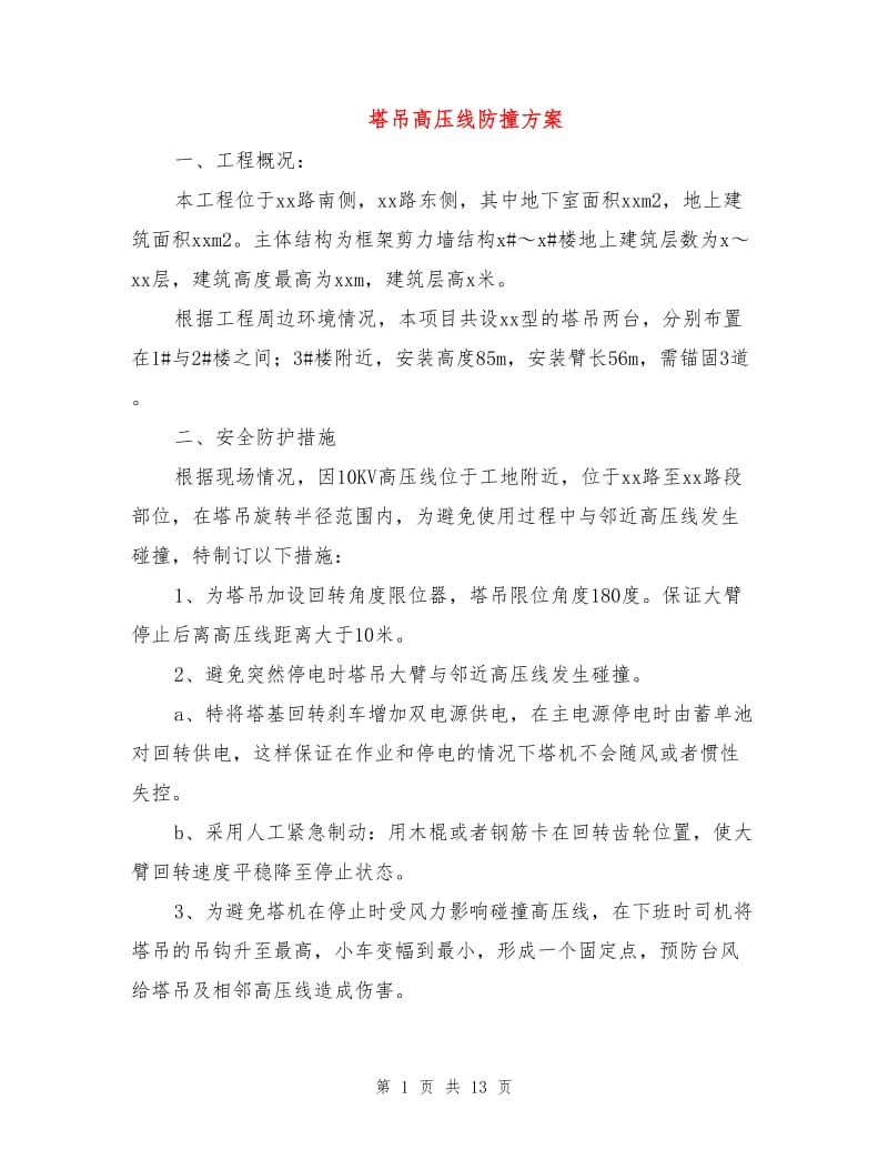 塔吊高压线防撞方案.doc_第1页