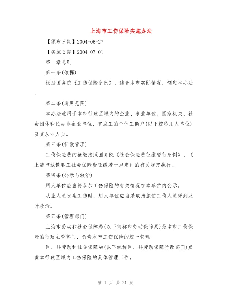 上海市工伤保险实施办法.doc_第1页