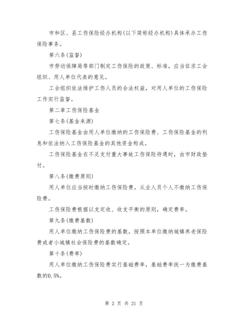上海市工伤保险实施办法.doc_第2页