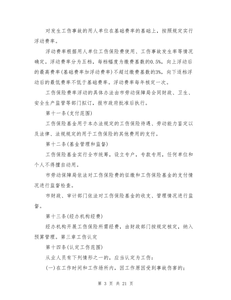 上海市工伤保险实施办法.doc_第3页