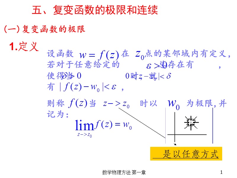 复变函数的极限和连续.ppt_第1页