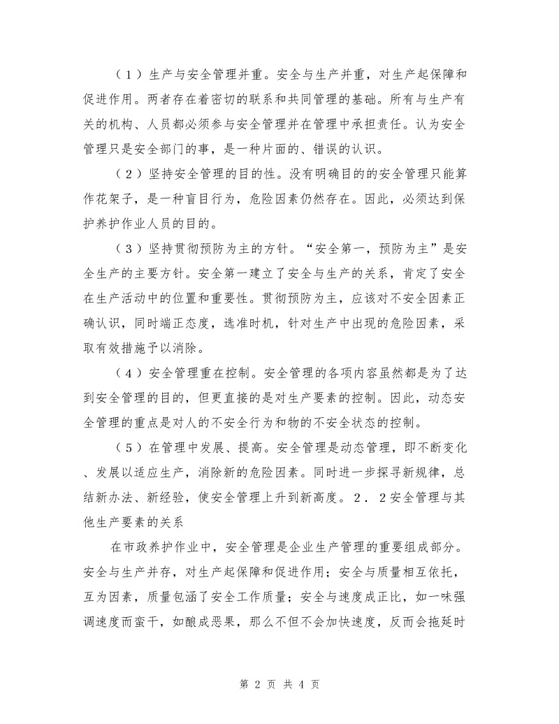 市政设施养护作业的安全管理.doc_第2页