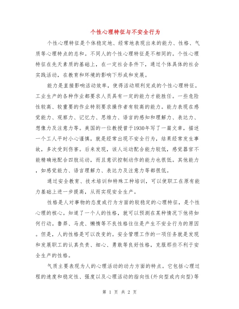 个性心理特征与不安全行为.doc_第1页