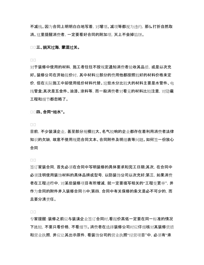 装修合同有陷阱专家教你签放心合同.doc_第2页