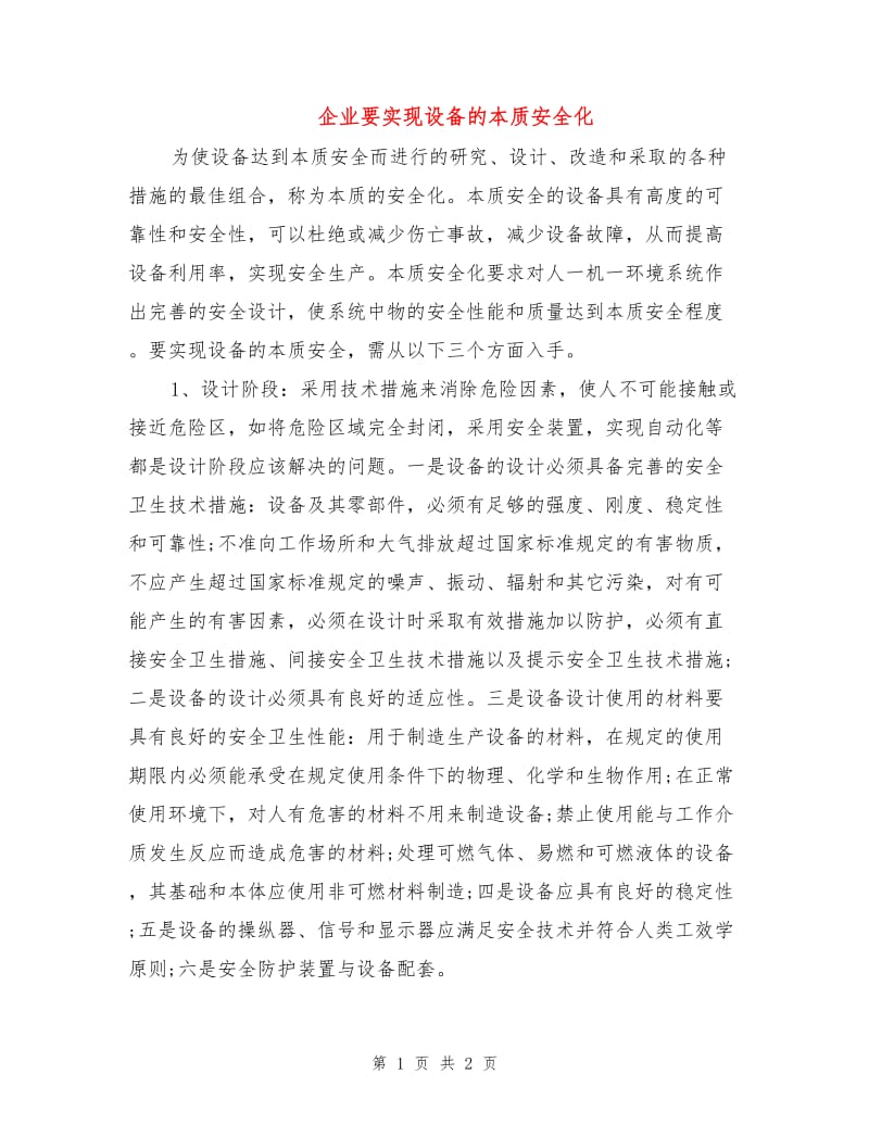 企业要实现设备的本质安全化.doc_第1页